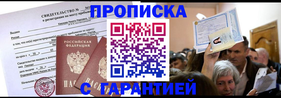 временная прописка в Мичуринске